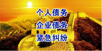 马鞍山要账公司